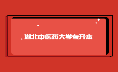 湖北中医药大学专升本.jpg