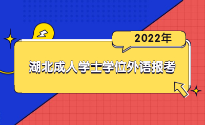 2022年下半年湖北省成人学士学位外语考试报考须知