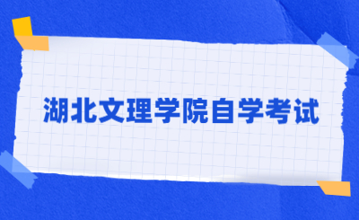 2022年湖北文理学院自学考试非全日制助学专业学分及收费标准