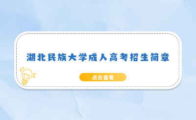 2022年湖北民族大学成人高考招生简章