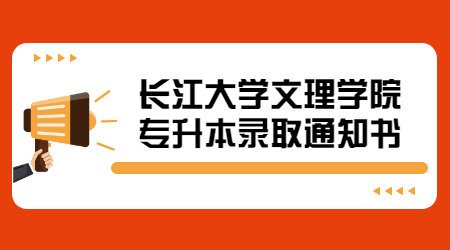 长江大学文理学院专升本录取通知书.jpg