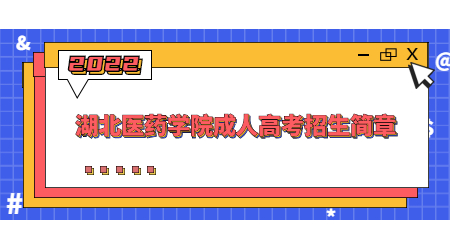 湖北医药学院成人高考招生简章.jpg