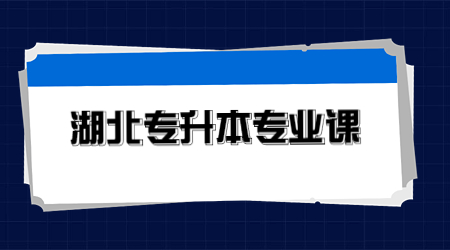 湖北专升本专业课.jpg
