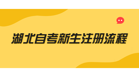 2022年10月湖北自考新生注册流程