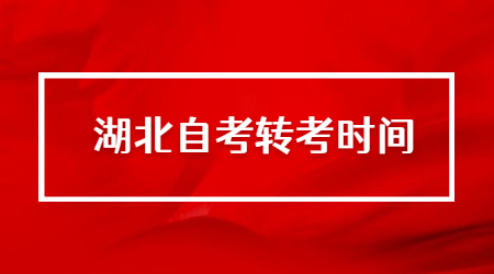 湖北自考转考时间.jpg