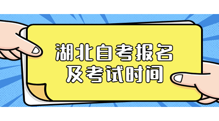 2022年10月湖北自考报名及考试时间