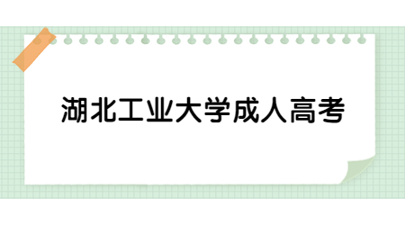 关于做好2022年湖北工业大学成人高考招生工作的通知