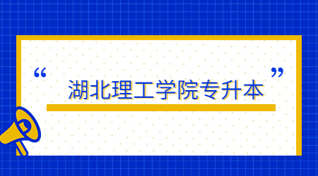 湖北理工学院专升本.jpg