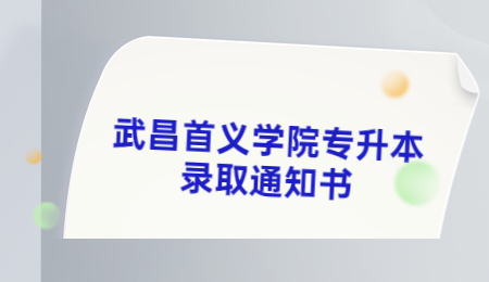武昌首义学院专升本录取通知书.jpg