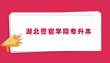 湖北警官学院专升本.jpg