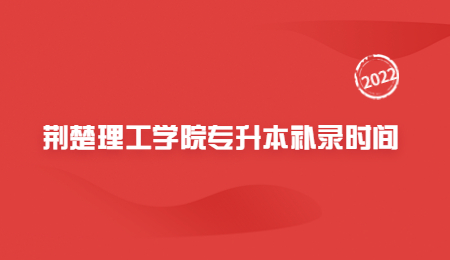 荆楚理工学院专升本补录时间.jpg