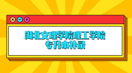 湖北文理学院理工学院专升本补录.jpg