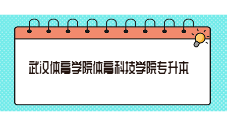 武汉体育学院体育科技学院专升本.jpg