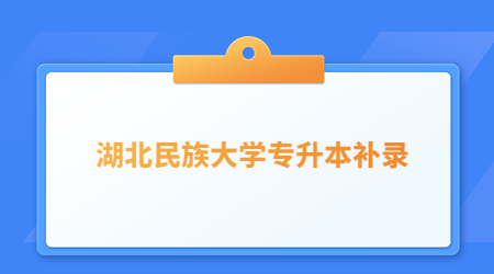 湖北民族大学专升本补录.jpg