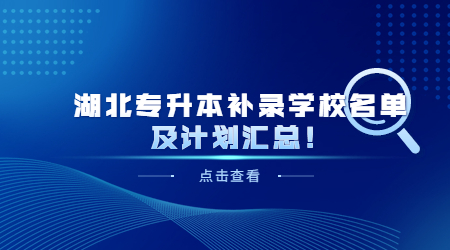 2022年湖北专升本补录学校名单及计划汇总！.jpg