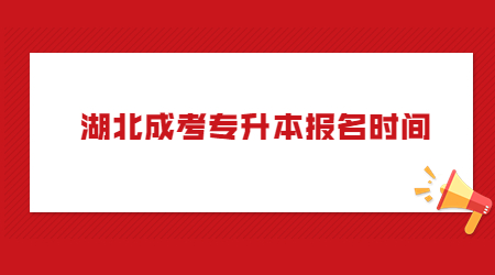 湖北成考专升本报名时间.jpg