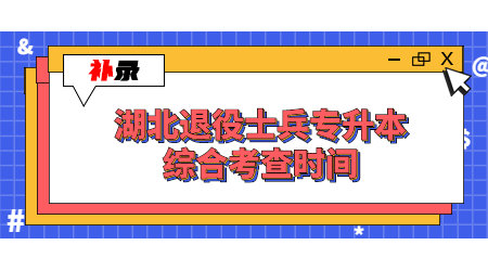 湖北退役士兵专升本综合考查时间.jpg