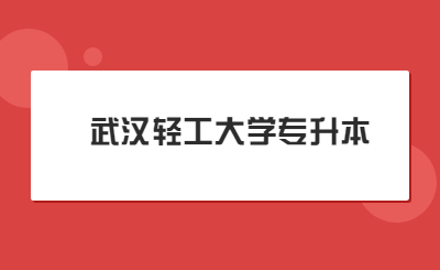 武汉轻工大学专升本.jpg