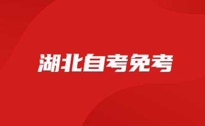 2022年9月湖北省高等教育自学考试课程免考办理须知