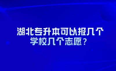湖北专升本可以报几个学校几个志愿？.jpg
