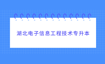 湖北电子信息工程技术专升本.jpg