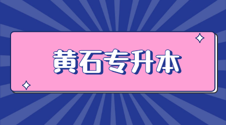 2023年湖北黄石专升本考试科目
