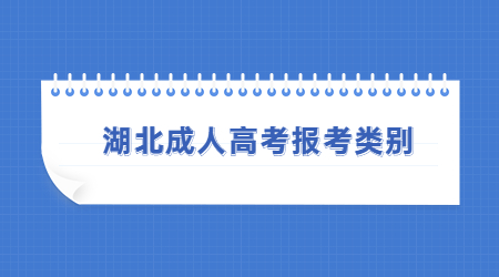 湖北成人高考报考类别.jpg