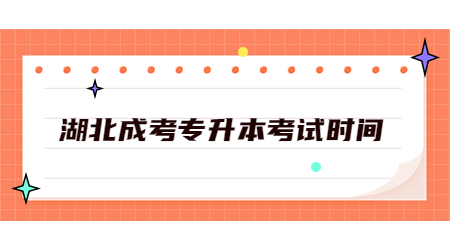 湖北成考专升本考试时间.jpg