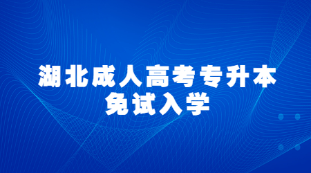 2022年湖北成人高考专升本哪些考生可以免试入学？