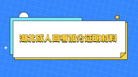 湖北成人高考加分证明材料.jpg