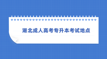 2022年湖北成人高考专升本考试地点