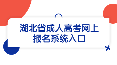 2022年湖北省成人高考网上报名系统入口已开通！