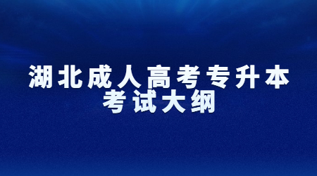 2022年湖北成人高考专升本考试大纲
