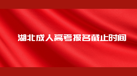 2022年湖北成人高考报名截止时间