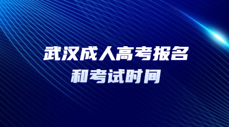 2022武汉成人高考报名和考试时间