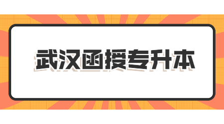 武汉函授专升本国家承认学历吗?