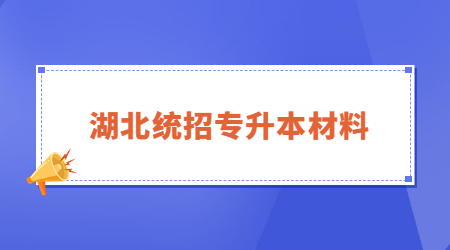 2023年湖北统招专升本需要提交哪些材料？