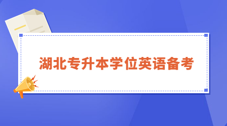 湖北专升本学位英语备考.jpg