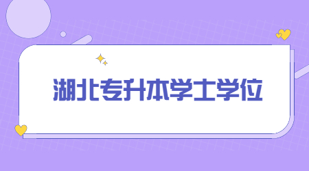 湖北专升本学士学位.jpg