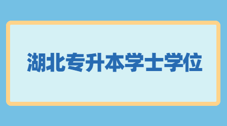 湖北专升本如何获取学士学位?