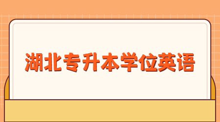 湖北专升本学位英语.jpg