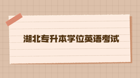 湖北专升本学位英语考试.jpg