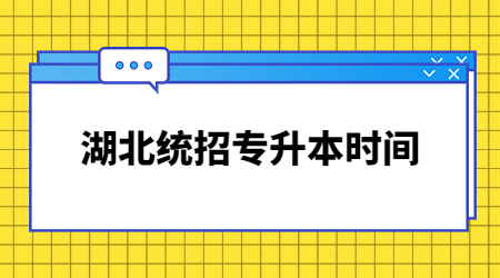 湖北统招专升本时间.jpg