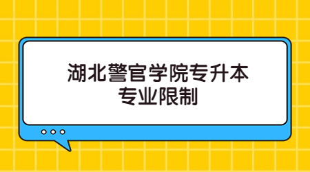 2023年湖北警官学院专升本专业限制