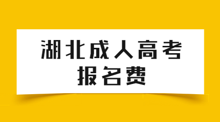 湖北成人高考报名费.jpg