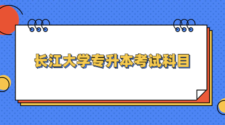 长江大学专升本考试科目及参考教材！
