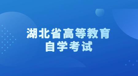 2022年10月湖北省高等教育自学考试疫情防控考生须知