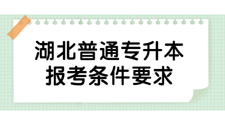 湖北普通专升本报考条件要求.jpg