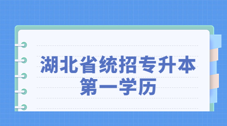 湖北省统招专升本第一学历.jpg