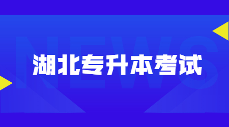 湖北专升本考试.jpg